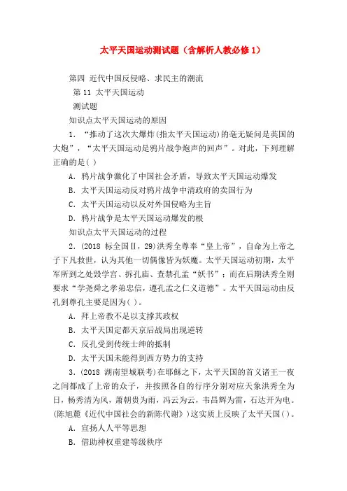 【初二历史试题精选】太平天国运动测试题(含解析人教必修1)