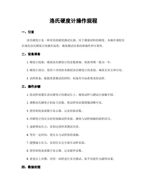 洛氏硬度计操作规程