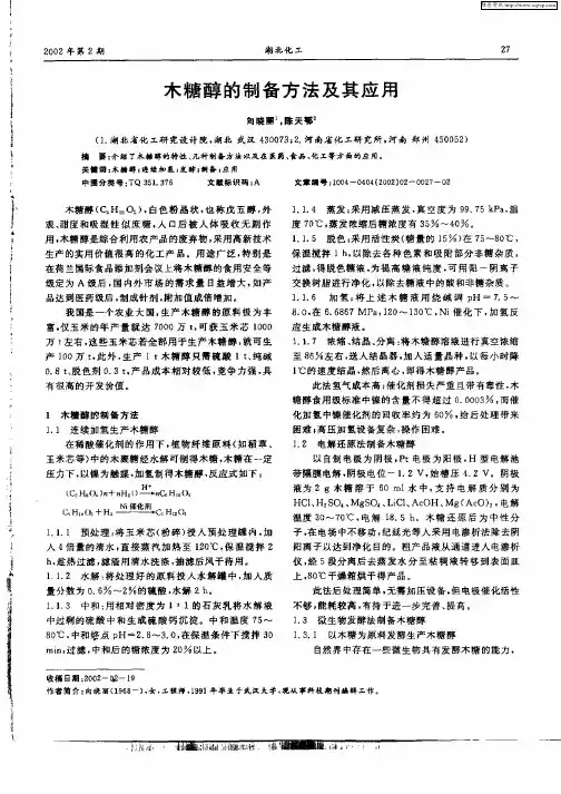 木糖醇的制备方法及其应用