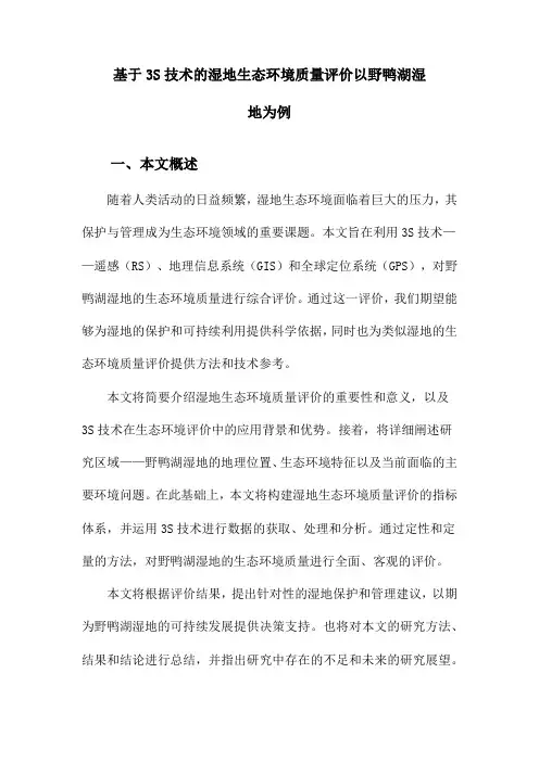 基于3S技术的湿地生态环境质量评价以野鸭湖湿地为例