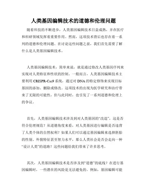 人类基因编辑技术的道德和伦理问题