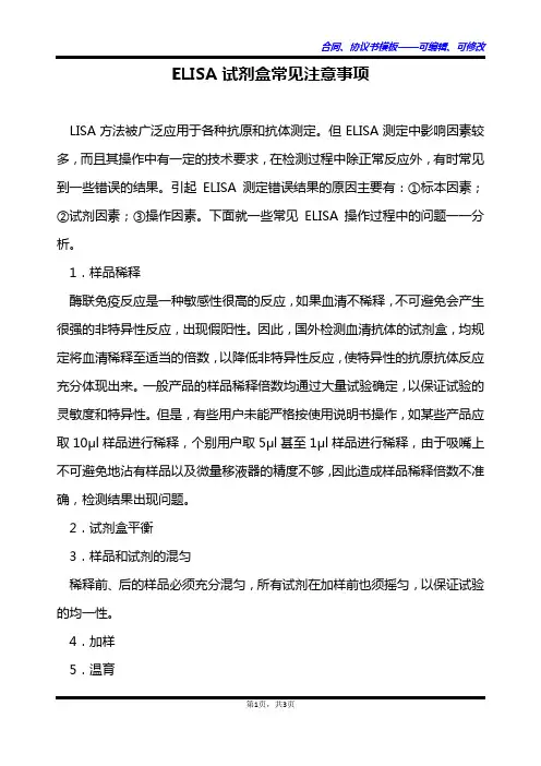 ELISA试剂盒常见注意事项