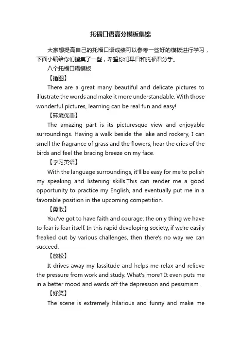 托福口语高分模板集锦