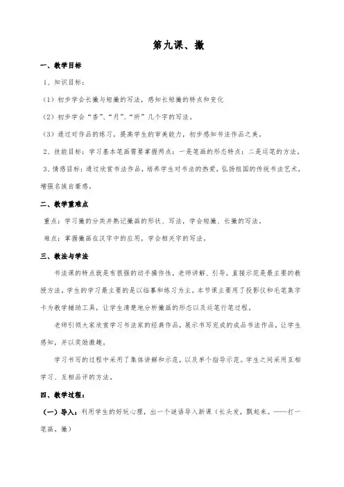三年级上册书法教案-9撇 ｜通用版