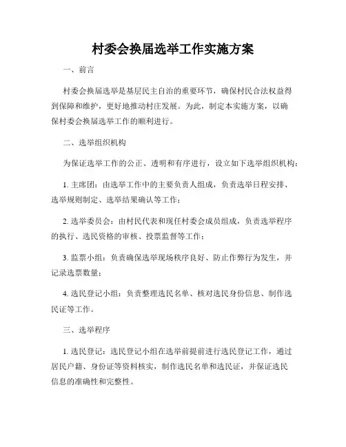 村委会换届选举工作实施方案