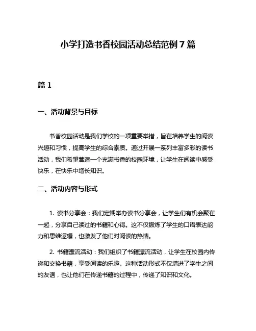 小学打造书香校园活动总结范例7篇
