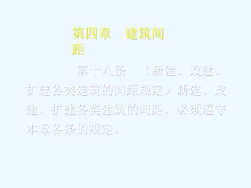《建筑间距详细概述》