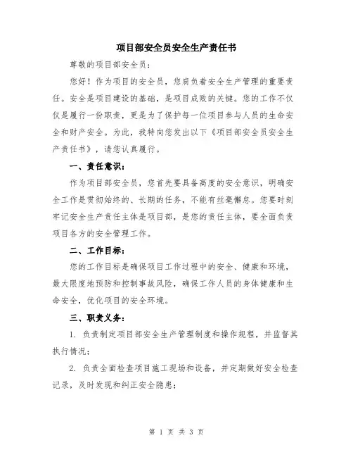 项目部安全员安全生产责任书