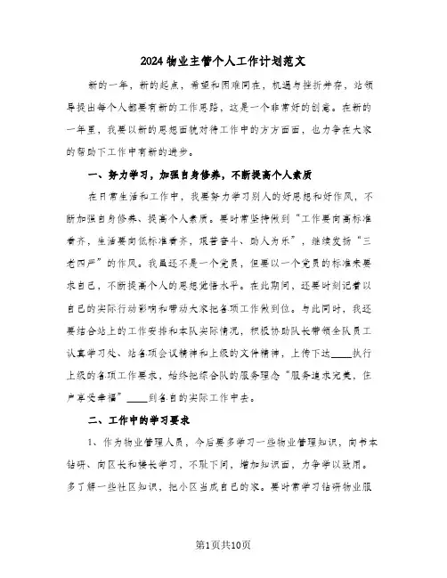 2024物业主管个人工作计划范文（三篇）