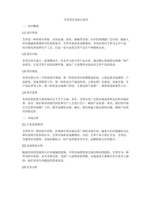 艾草项目创业计划书