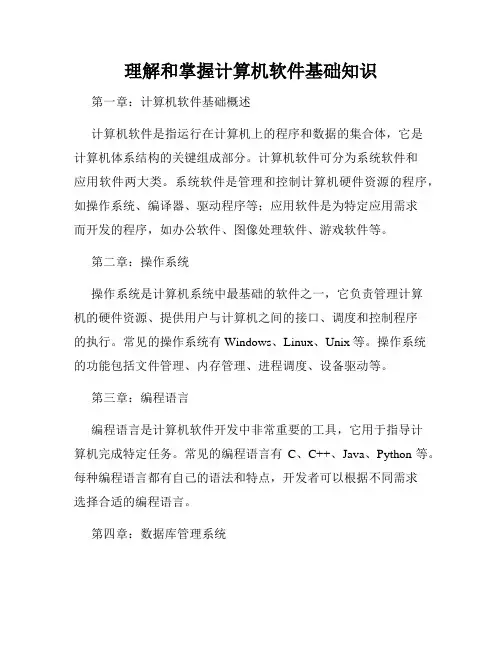 理解和掌握计算机软件基础知识