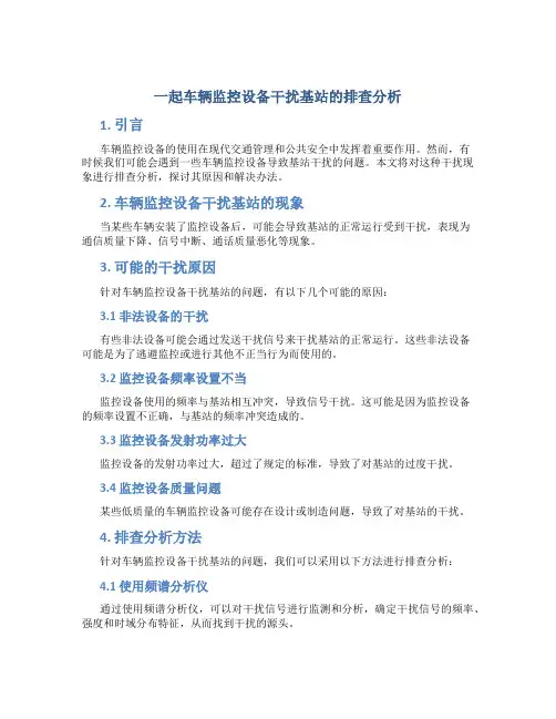 一起车辆监控设备干扰基站的排查分析