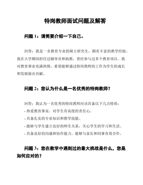 特岗教师面试问题及解答
