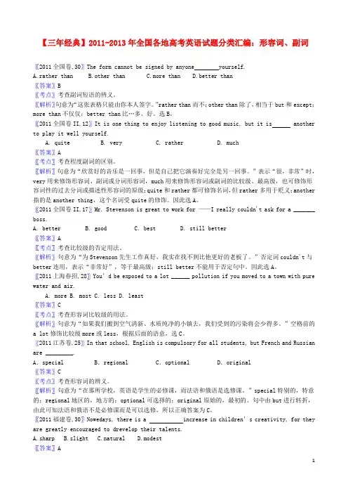 【三年经典】全国各地2011-2013年高考英语 试题分类汇编 形容词、副词