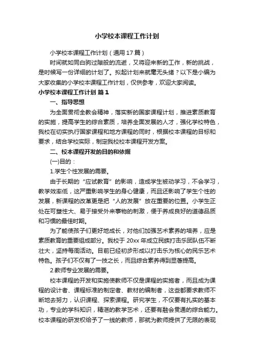小学校本课程工作计划（通用17篇）