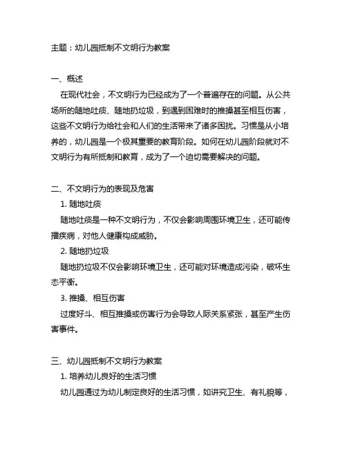 幼儿园抵制不文明行为教案 幼儿园教案