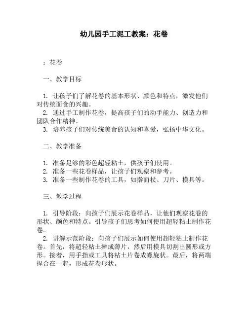幼儿园手工泥工教案：花卷