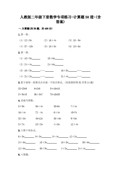人教版二年级下册数学专项练习-计算题50道-(含答案)  (3)