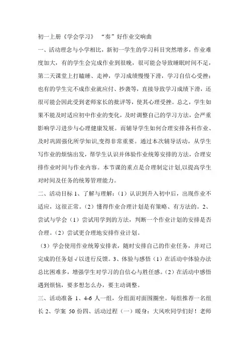 初一上册心理健康教育《学会学习》《“奏”好作业交响曲》教学设计