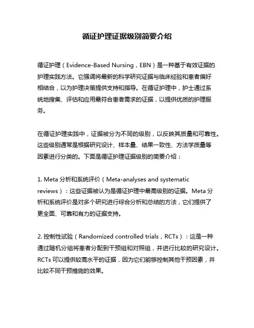 循证护理证据级别简要介绍