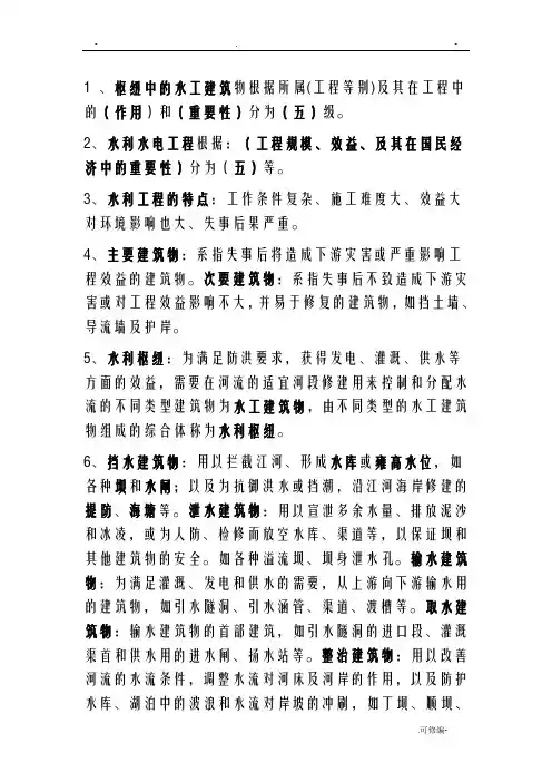 水工建筑物复习重点