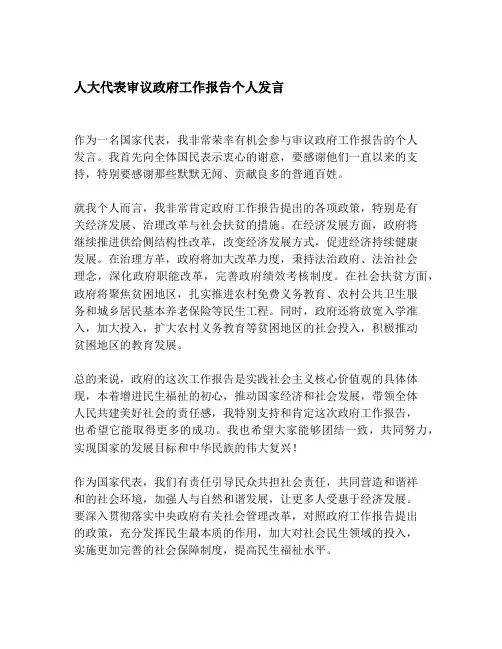 人大代表审议政府工作报告个人发言