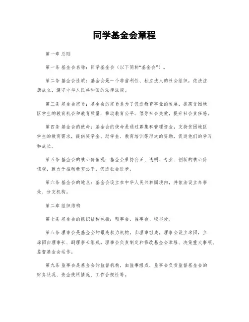 同学基金会章程