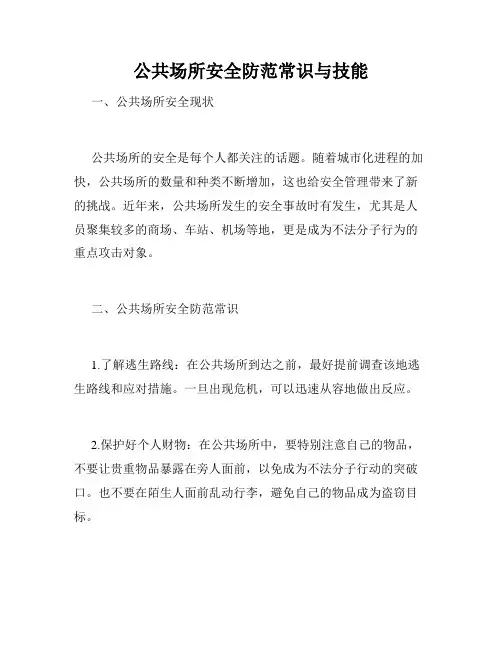 公共场所安全防范常识与技能