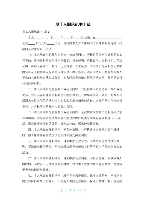 员工入职承诺书十篇