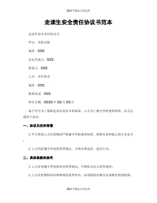 走读生安全责任协议书范本