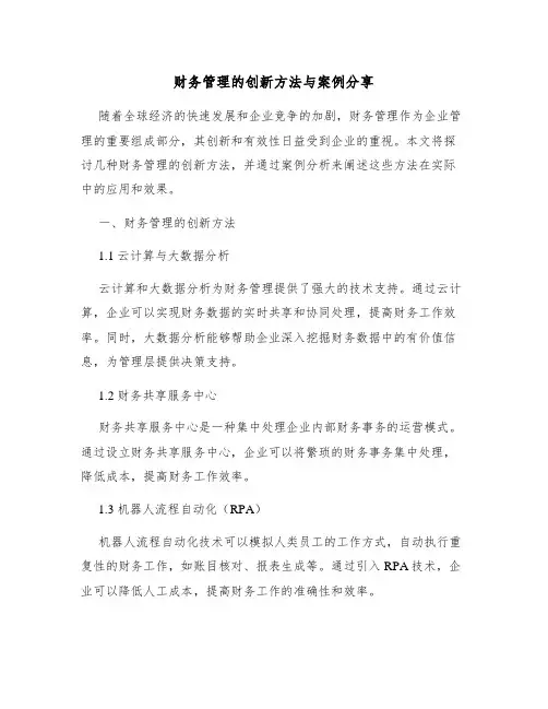 财务管理的创新方法与案例分享