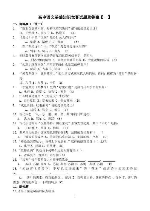 高中语文基础知识竞赛试题及答案共六套