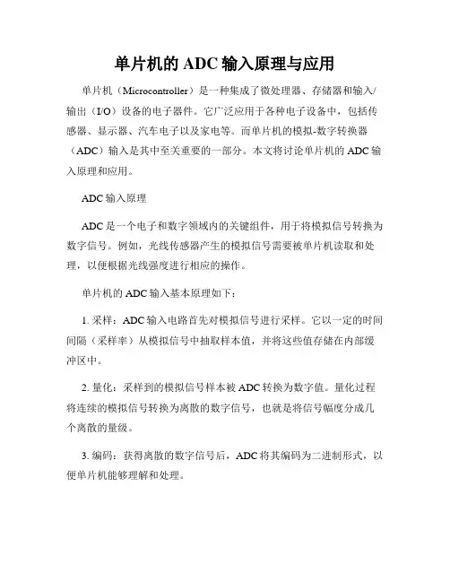 单片机的ADC输入原理与应用
