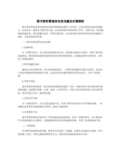 图书资料管理存在的问题及对策探析