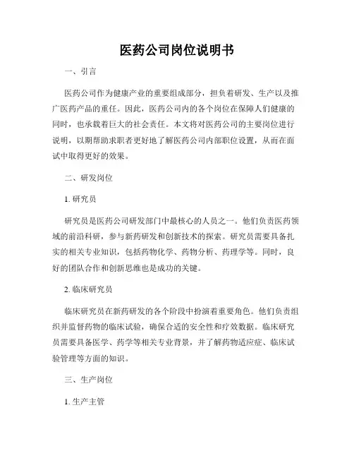 医药公司岗位说明书