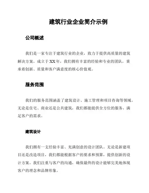 建筑行业企业简介示例