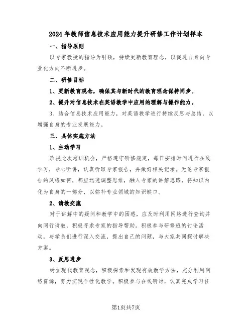 2024年教师信息技术应用能力提升研修工作计划样本（三篇）
