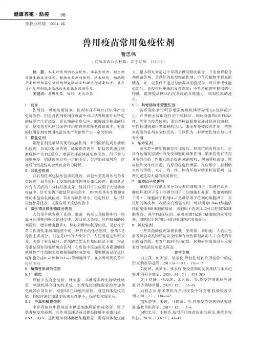 兽用疫苗常用免疫佐剂