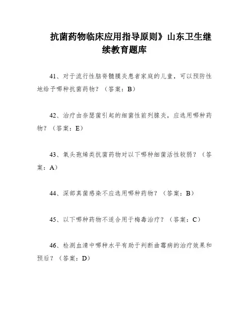 抗菌药物临床应用指导原则》山东卫生继续教育题库