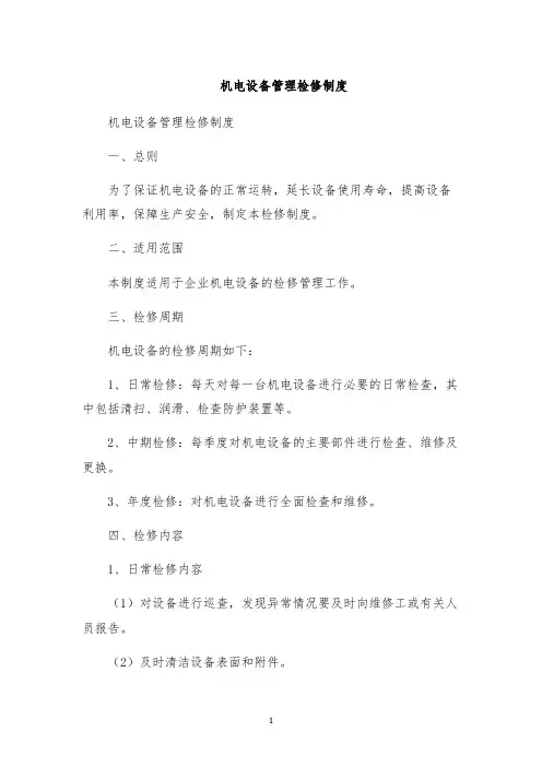 机电设备管理检修制度