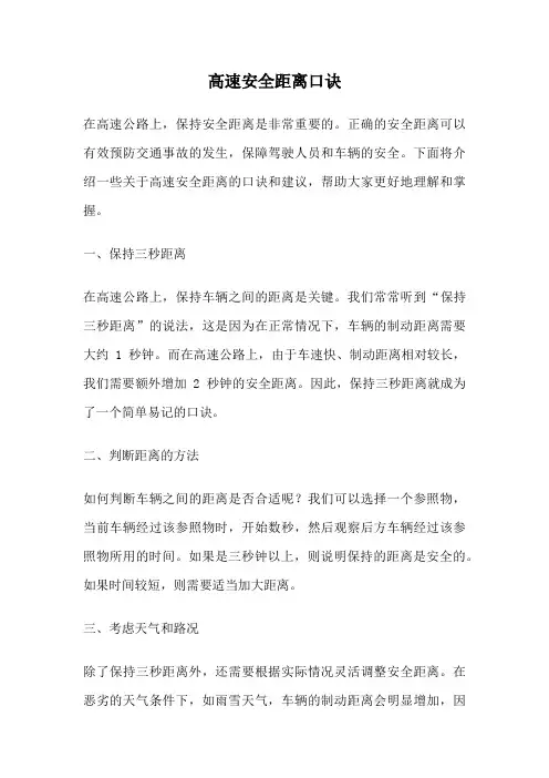 高速安全距离口诀