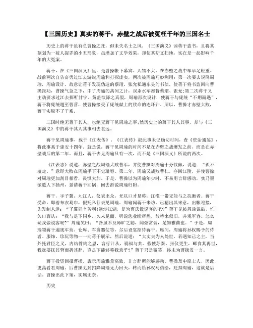 【三国历史】真实的蒋干：赤壁之战后被冤枉千年的三国名士