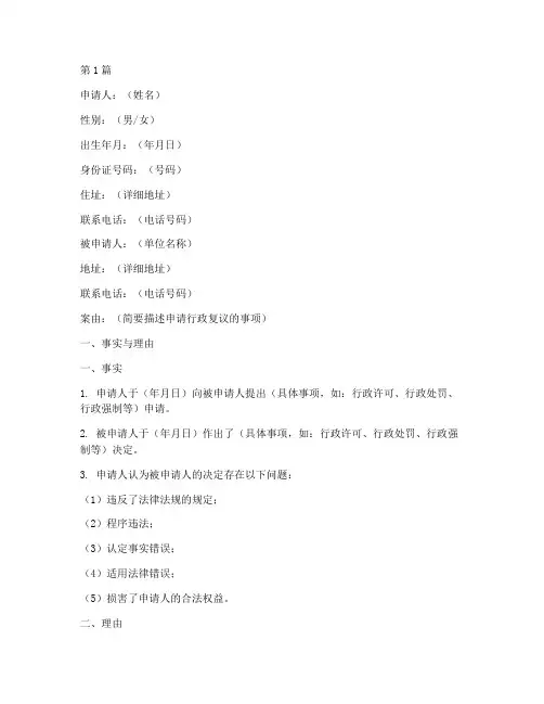 中止行政复议申请书模板(3篇)