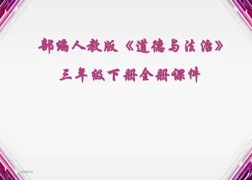 部编人教版小学道德与法治三年级下册全册课件【完整版]】