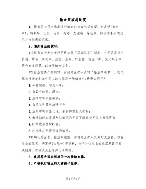 输血前核对制度(三篇)