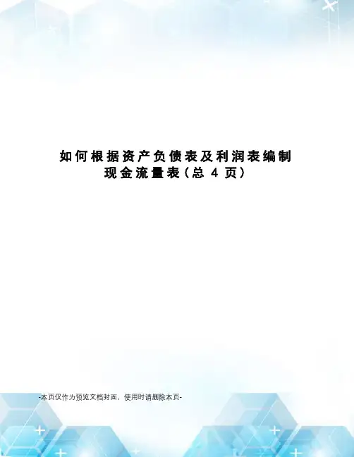 如何根据资产负债表及利润表编制现金流量表