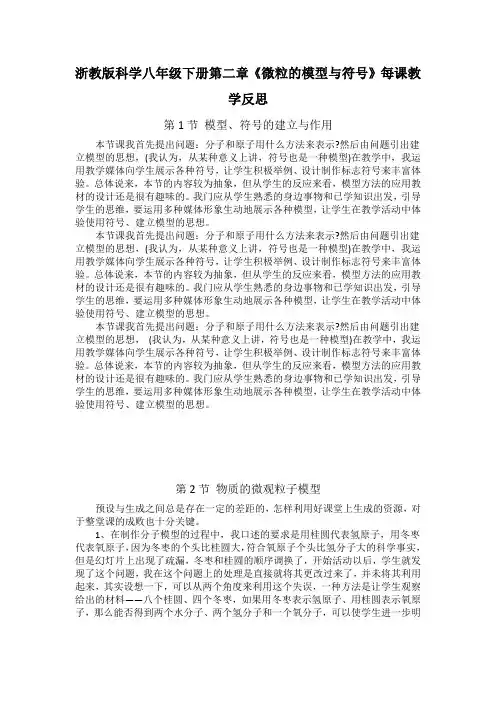 浙教版科学八年级下册第二章《微粒的模型与符号》每课教学反思