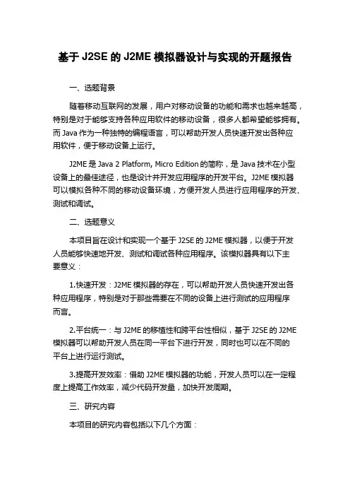基于J2SE的J2ME模拟器设计与实现的开题报告