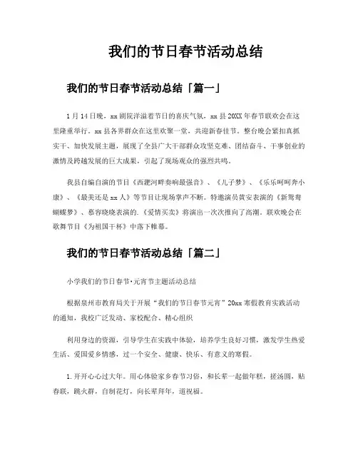 我们的节日春节活动总结