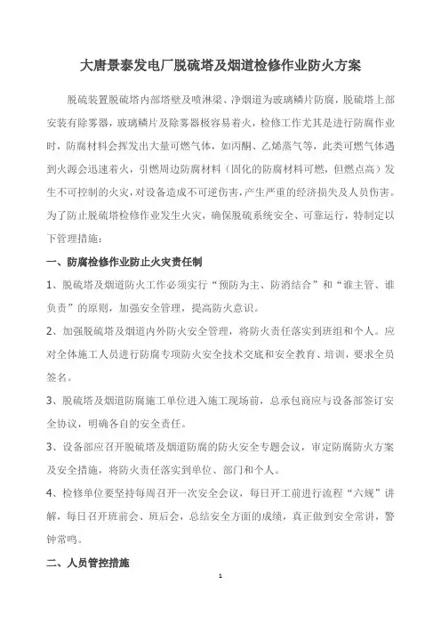 脱硫塔及烟道检修作业防火方案